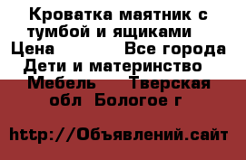 Кроватка маятник с тумбой и ящиками  › Цена ­ 4 000 - Все города Дети и материнство » Мебель   . Тверская обл.,Бологое г.